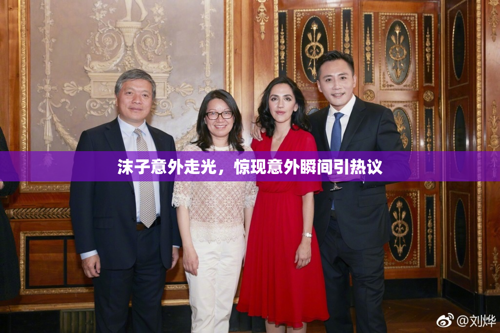 沫子意外走光，惊现意外瞬间引热议