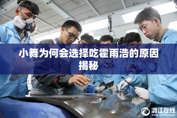 小舞为何会选择吃霍雨浩的原因揭秘