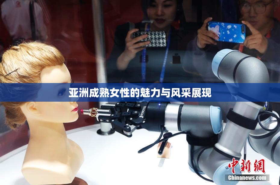亚洲成熟女性的魅力与风采展现