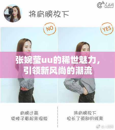 张婉莹uu的稀世魅力，引领新风尚的潮流