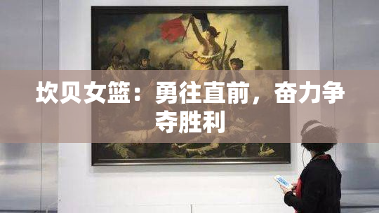 坎贝女篮：勇往直前，奋力争夺胜利
