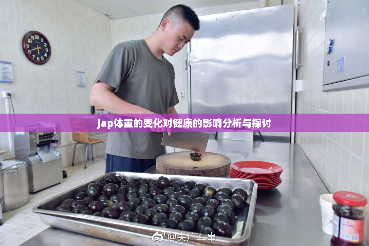 jap体重的变化对健康的影响分析与探讨