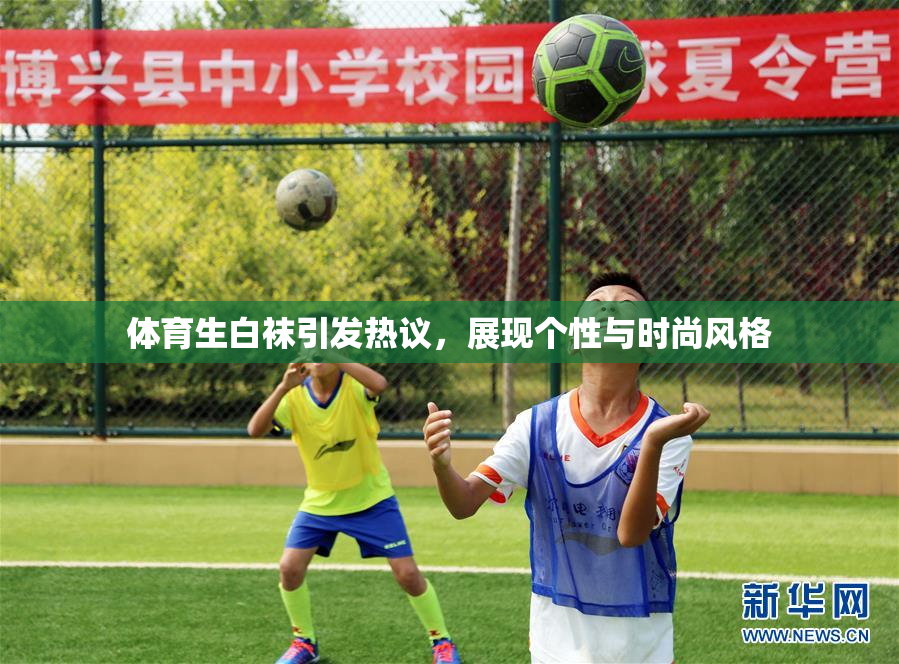体育生白袜引发热议，展现个性与时尚风格