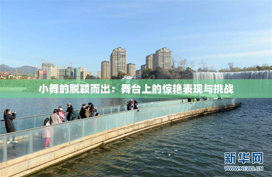 小舞的脱颖而出：舞台上的惊艳表现与挑战