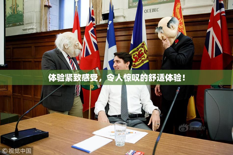 体验紧致感受，令人惊叹的舒适体验！