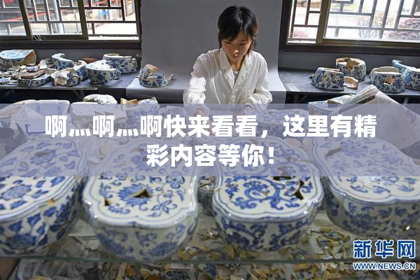 啊灬啊灬啊快来看看，这里有精彩内容等你！