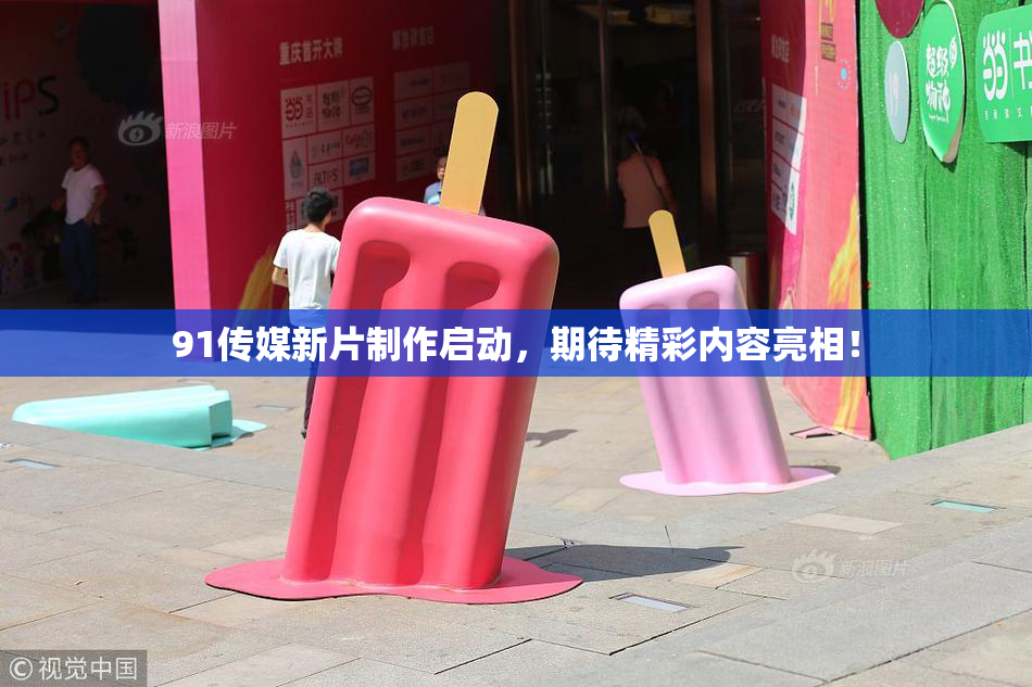 91传媒新片制作启动，期待精彩内容亮相！
