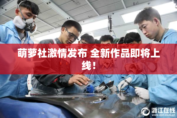萌萝社激情发布 全新作品即将上线！