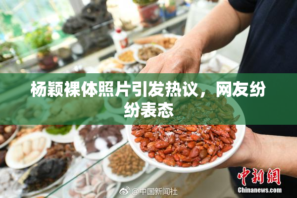 杨颖裸体照片引发热议，网友纷纷表态