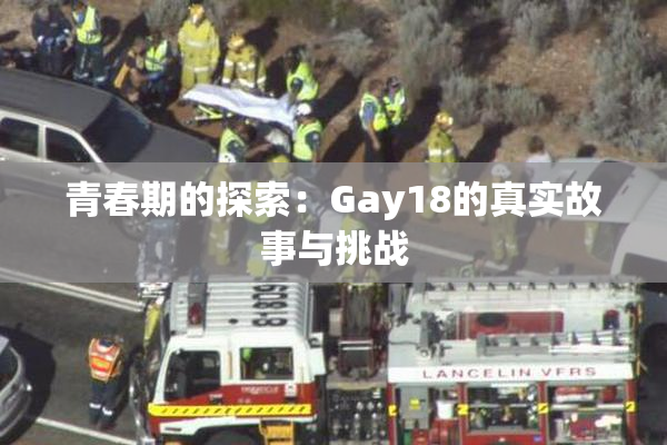青春期的探索：Gay18的真实故事与挑战