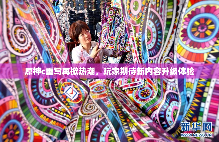 原神c重写再掀热潮，玩家期待新内容升级体验
