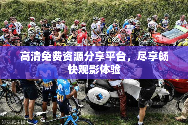 高清免费资源分享平台，尽享畅快观影体验