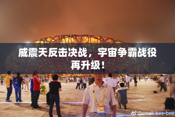 威震天反击决战，宇宙争霸战役再升级！