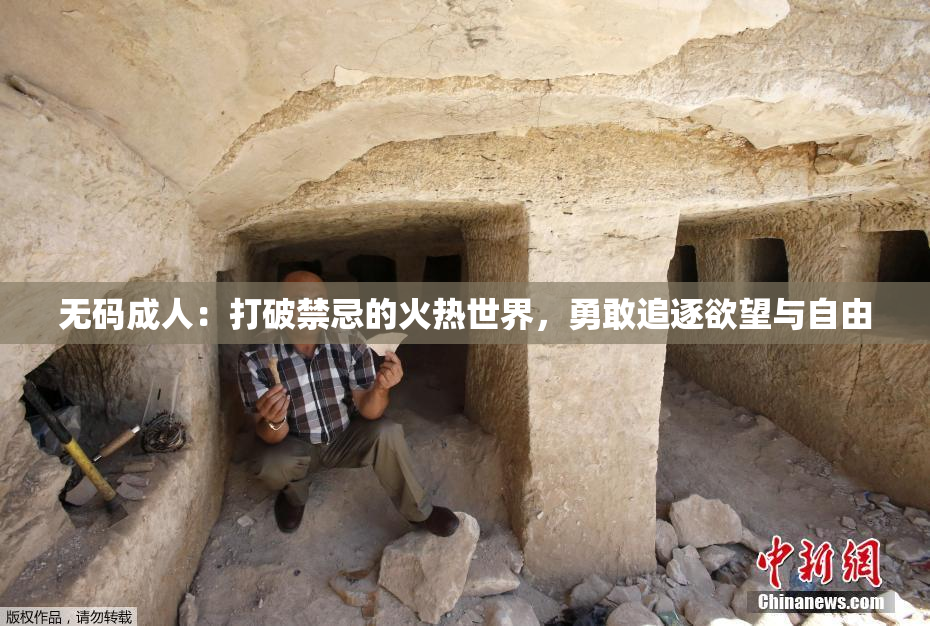 无码成人：打破禁忌的火热世界，勇敢追逐欲望与自由