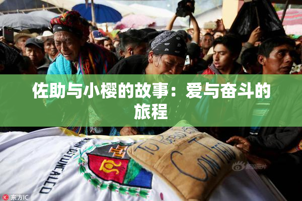 佐助与小樱的故事：爱与奋斗的旅程