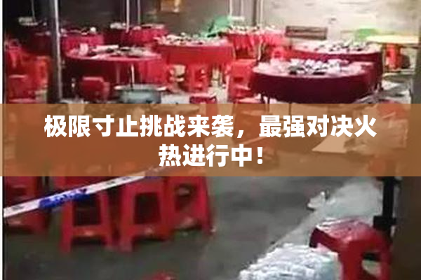 极限寸止挑战来袭，最强对决火热进行中！