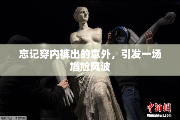 忘记穿内裤出的意外，引发一场尴尬风波