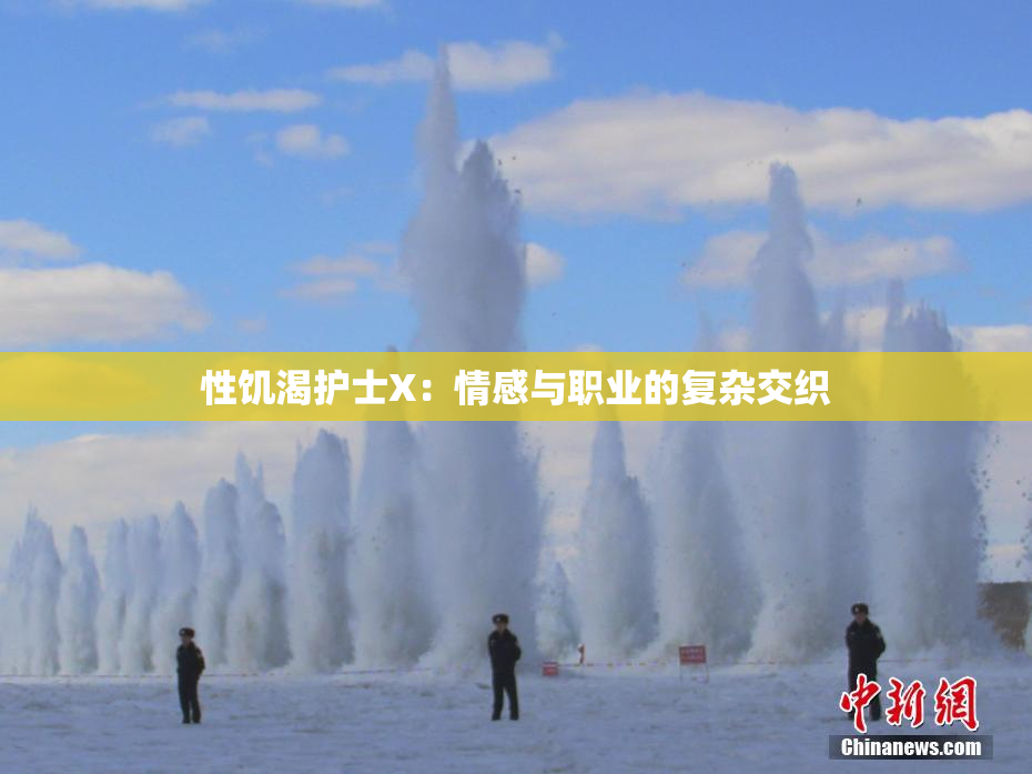 性饥渴护士X：情感与职业的复杂交织