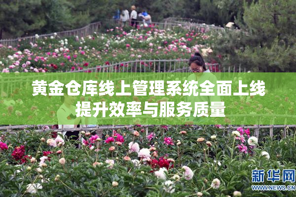 黄金仓库线上管理系统全面上线 提升效率与服务质量