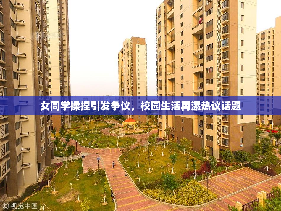女同学揉捏引发争议，校园生活再添热议话题
