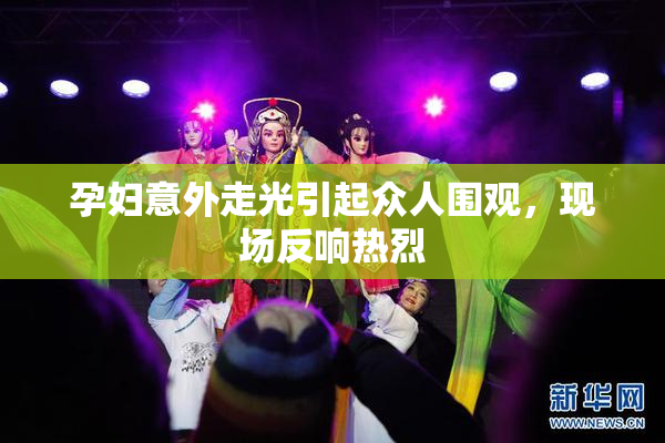 孕妇意外走光引起众人围观，现场反响热烈