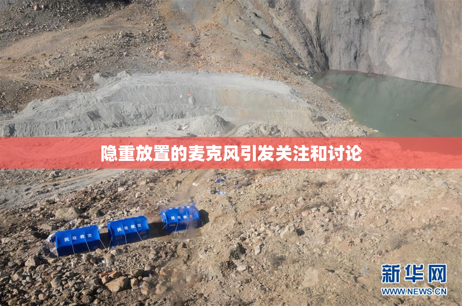 隐重放置的麦克风引发关注和讨论