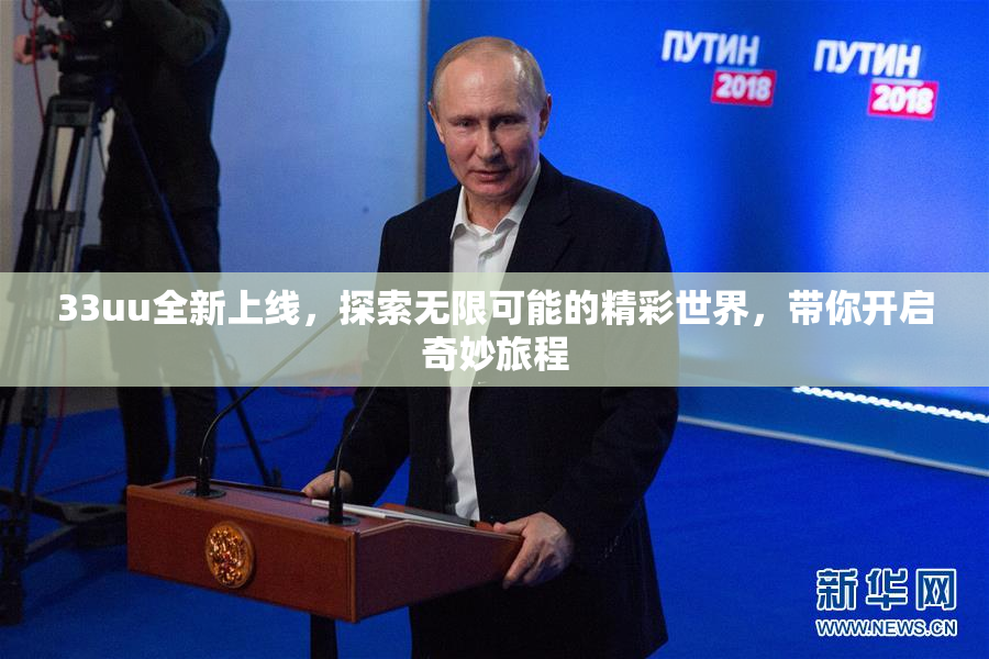 33uu全新上线，探索无限可能的精彩世界，带你开启奇妙旅程