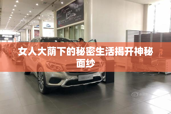 女人大荫下的秘密生活揭开神秘面纱