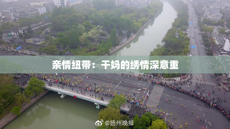 亲情纽带：干妈的绣情深意重