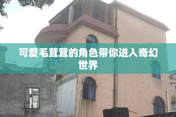 可爱毛茸茸的角色带你进入奇幻世界