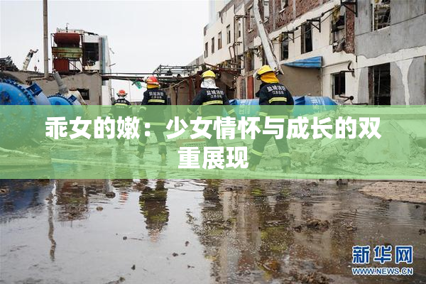 乖女的嫩：少女情怀与成长的双重展现