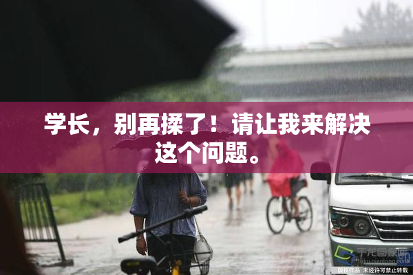 学长，别再揉了！请让我来解决这个问题。