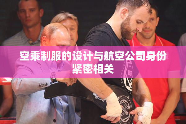 空乘制服的设计与航空公司身份紧密相关