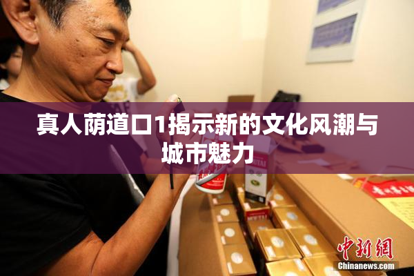 真人荫道口1揭示新的文化风潮与城市魅力