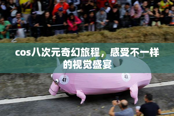 cos八次元奇幻旅程，感受不一样的视觉盛宴