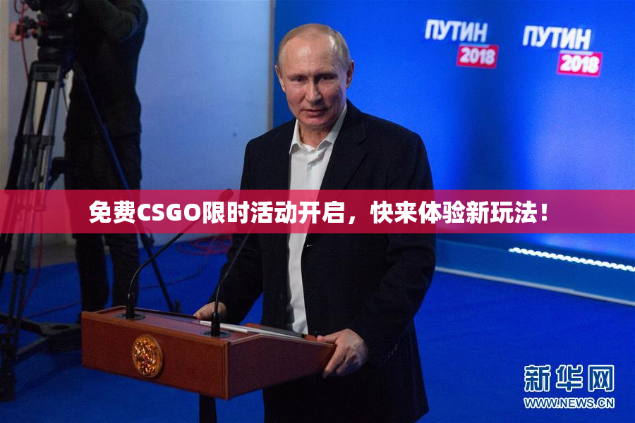 免费CSGO限时活动开启，快来体验新玩法！