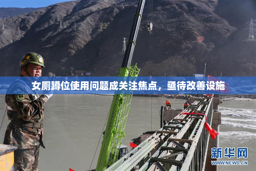 女厕蹲位使用问题成关注焦点，亟待改善设施