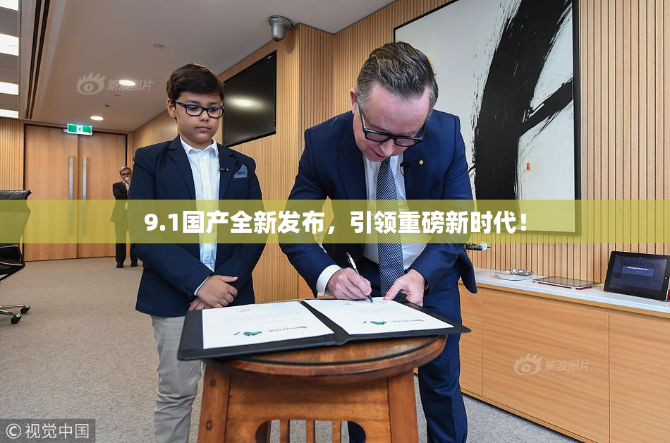 9.1国产全新发布，引领重磅新时代！