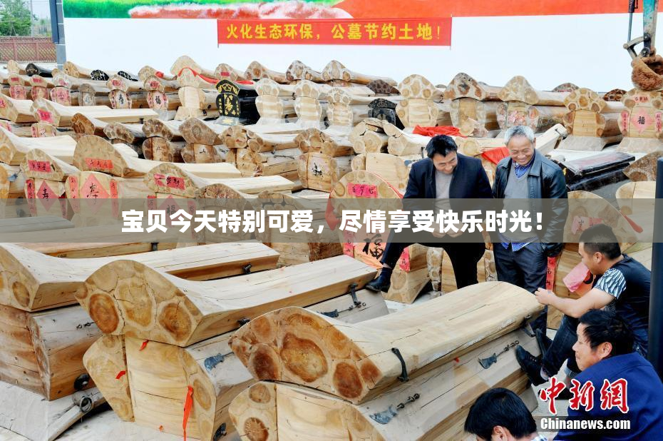 宝贝今天特别可爱，尽情享受快乐时光！