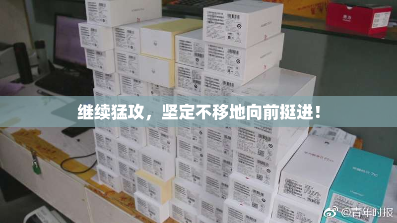 继续猛攻，坚定不移地向前挺进！