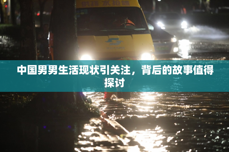 中国男男生活现状引关注，背后的故事值得探讨