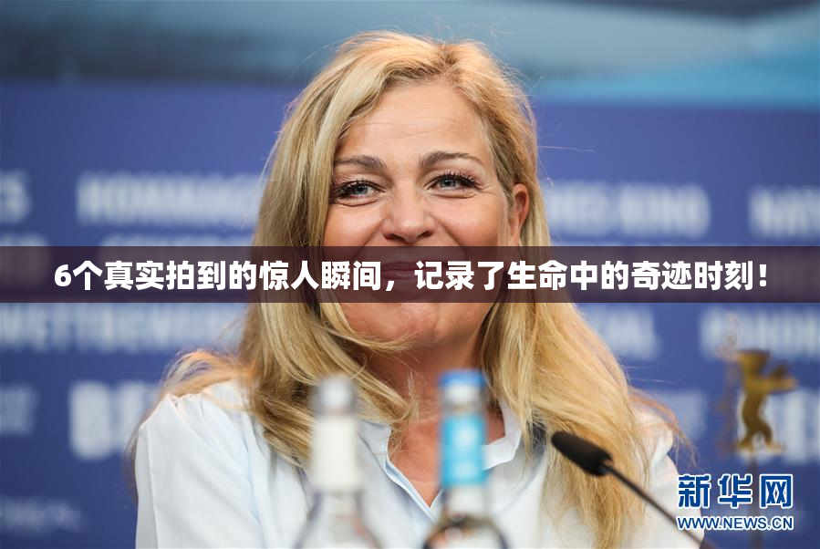 6个真实拍到的惊人瞬间，记录了生命中的奇迹时刻！