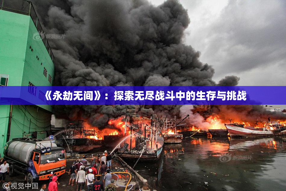 《永劫无间》：探索无尽战斗中的生存与挑战