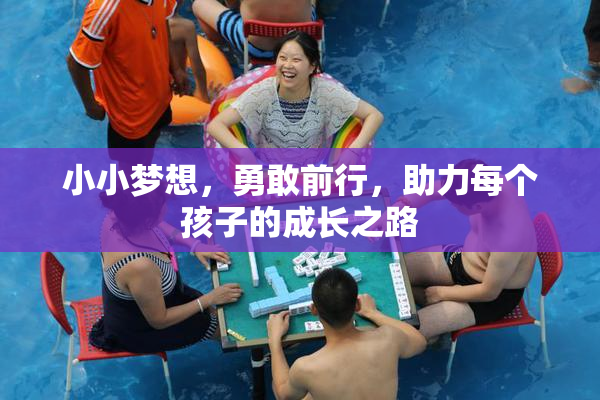 小小梦想，勇敢前行，助力每个孩子的成长之路