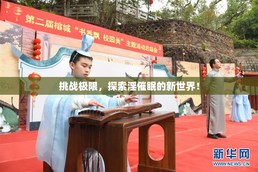 挑战极限，探索淫催眠的新世界！