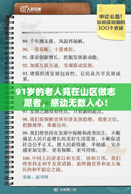 91岁的老人竟在山区做志愿者，感动无数人心！
