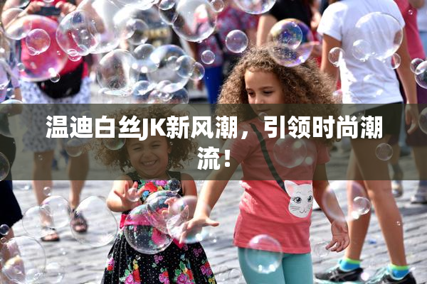 温迪白丝JK新风潮，引领时尚潮流！