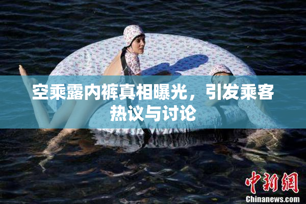空乘露内裤真相曝光，引发乘客热议与讨论