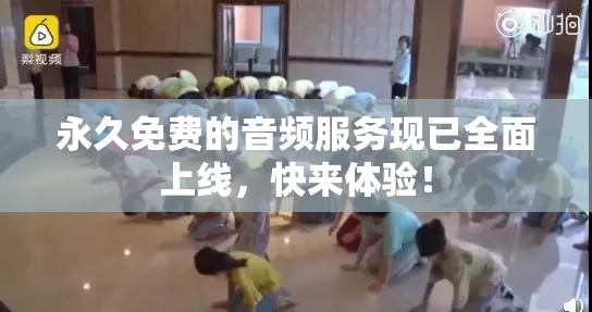 永久免费的音频服务现已全面上线，快来体验！