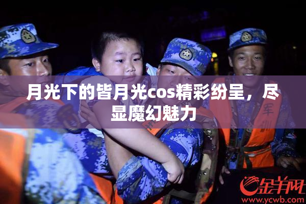 月光下的皆月光cos精彩纷呈，尽显魔幻魅力